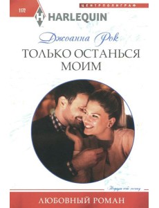 Только останься моим: роман