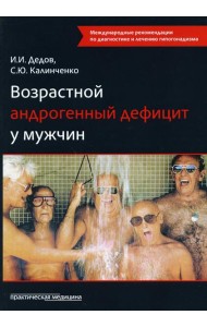 Возрастной андрогенный дефицит у мужчин: монография. 2-е изд., доп