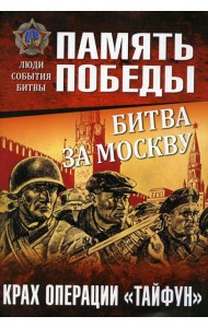 Битва за Москву. Крах операции 