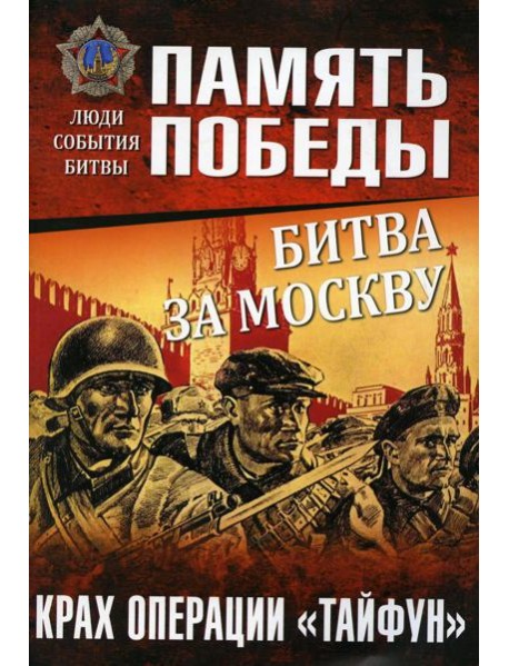 Битва за Москву. Крах операции "Тайфун"