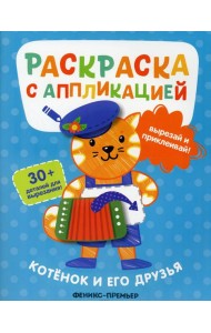 Котенок и его друзья: раскраска с аппликацией