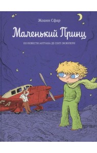 Маленький принц: по повести Антуана де Сент-Экзюпери: графический роман