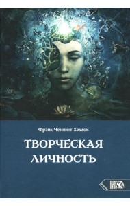 Творческая личность