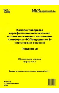 Комплект вопросов сертификационного экзамена на знание основных механизмов платформы 
