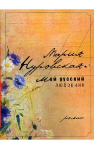 Мой русский любовник