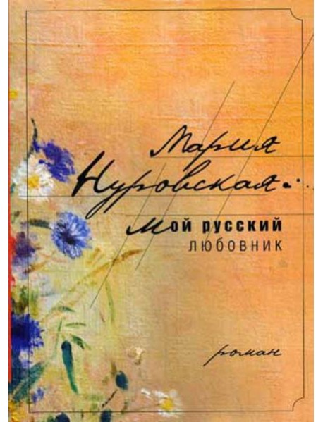 Мой русский любовник