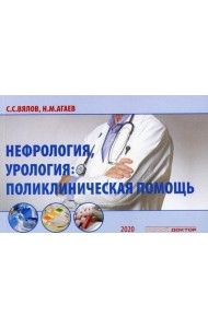 Нефрология, урология: поликлиническая помощь: монография. 2-е изд., испр. и доп
