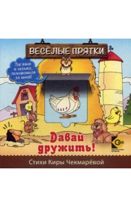 Веселые прятки. Давай дружить