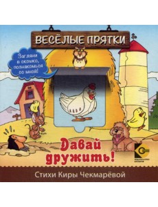 Веселые прятки. Давай дружить Веселые прятки. Давай дружить