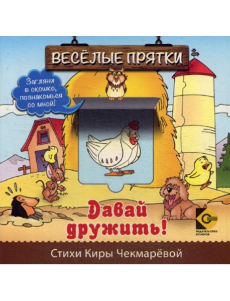 Веселые прятки. Давай дружить