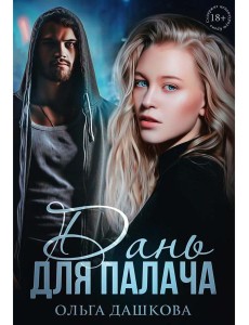 Дань для палача