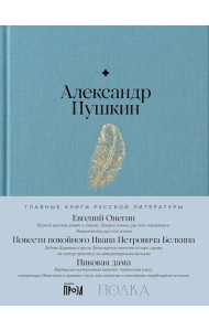 Евгений Онегин. Повести покойного Ивана Петровича Белкина. Пиковая дама