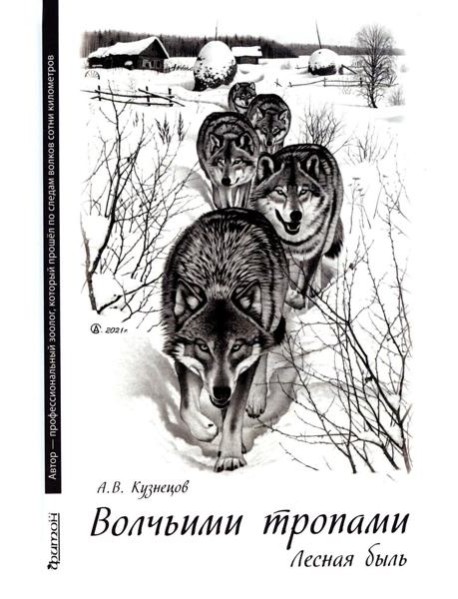 Волчьими тропами. Лесная быль