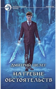 На гребне обстоятельств: фантастический роман