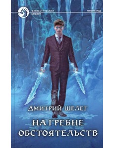 На гребне обстоятельств: фантастический роман На гребне обстоятельств: фантастический роман