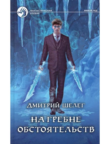 На гребне обстоятельств: фантастический роман