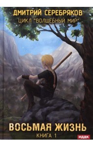 Волшебный мир. Кн. 1: Восьмая жизнь