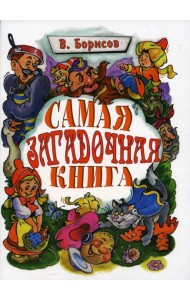 Самая загадочная книга: загадки в доме