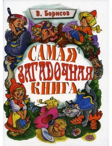 Самая загадочная книга: загадки в доме