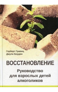 Восстановление. Руководство для взрослых детей алкоголиков