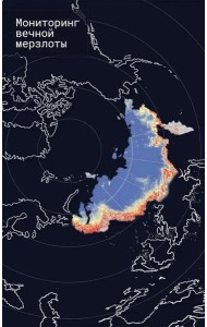 Мониторинг вечной мерзлоты