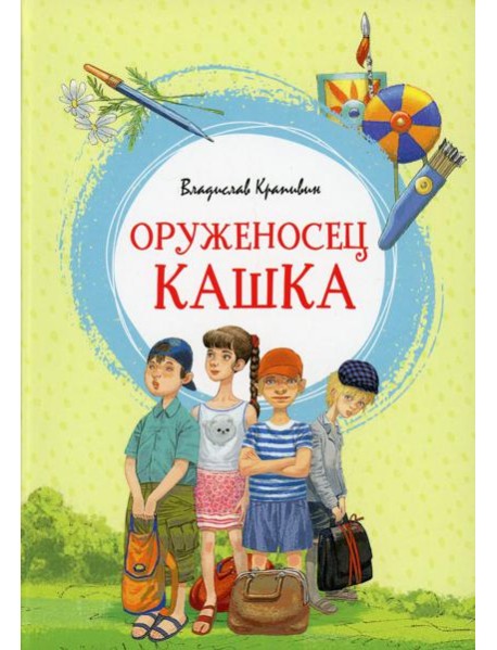 Оруженосец Кашка: повесть