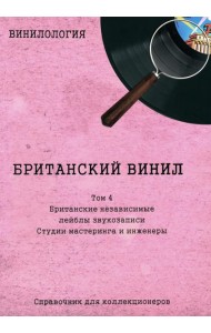 Винилология. Британский винил. Т. 4. Британские лейблы звукозаписи: группы
