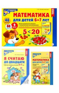 Математические ступеньки 6-7 лет №1 (комплект из 3-х книг)