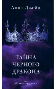 Тайна черного дракона (+ мерч-открытка)