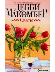 Сваты: роман