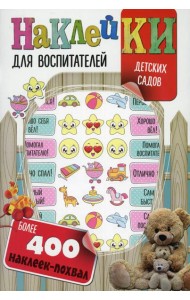 Наклейки для воспитателей детских садов (с вырубкой). Более 400 наклеек-похвал