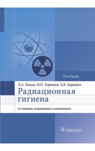 Радиационная гигиена: Учебник. 6-е изд., испр. и доп