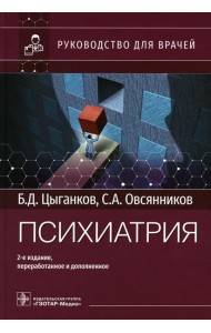 Психиатрия: руководство для врачей. 2-е изд., перераб. и доп
