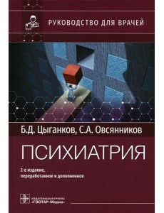 Психиатрия: руководство для врачей. 2-е изд., перераб. и доп