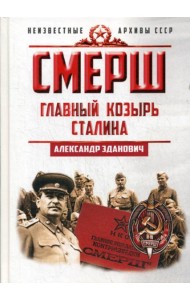СМЕРШ. Главный козырь Сталина