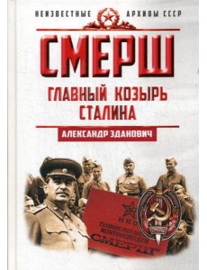 СМЕРШ. Главный козырь Сталина