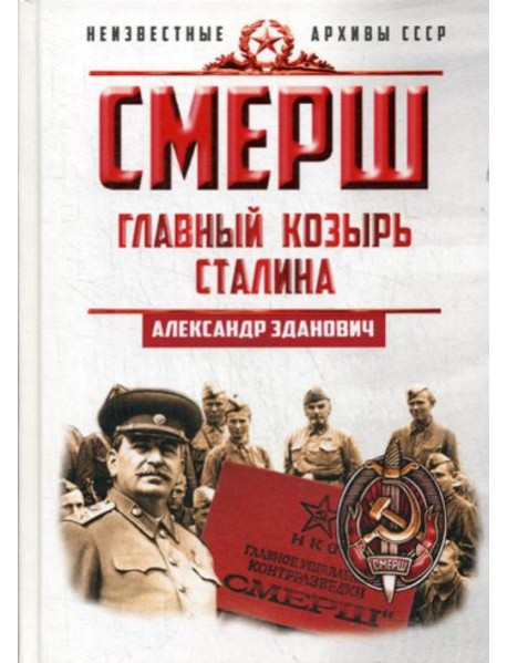 СМЕРШ. Главный козырь Сталина