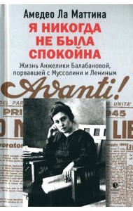 Я никогда не была спокойна: роман