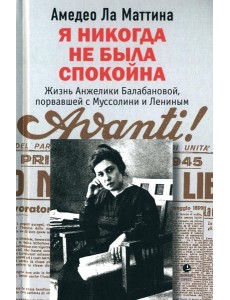 Я никогда не была спокойна: роман