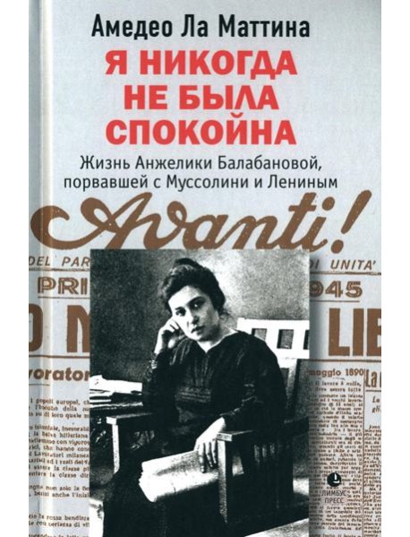 Я никогда не была спокойна: роман