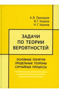 Задачи по теории вероятностей. Основные понятия. предельные теоремы. Случайные процессы
