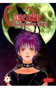 Созвездие воображаемых зверей. Т. 7