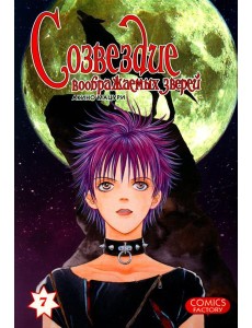 Созвездие воображаемых зверей. Т. 7