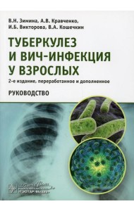 Туберкулез и ВИЧ-инфекция у взрослых. Руководство. 2-е изд., перераб. и доп