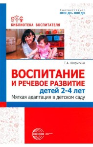 Воспитание и речевое развитие детей 2-4 лет. Мягкая адаптация в детском саду