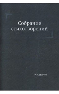 Собрание стихотворений