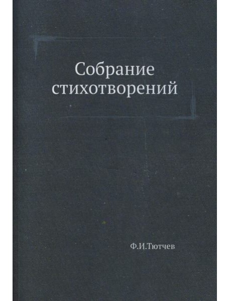 Собрание стихотворений