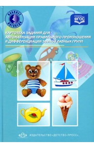 Картотека заданий для автоматизации правильного произношения и дифференциации звуков разных групп