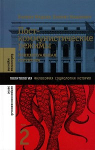 Посткоммунистические режимы. Концептуальная структура. Т. 2