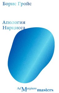 Апология Нарцисса